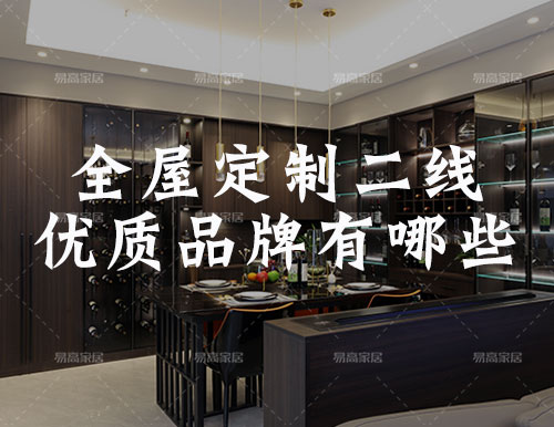 全屋定制家居二線優(yōu)質(zhì)品牌有哪些？