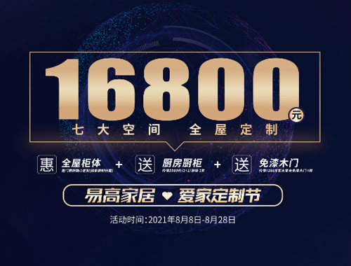 易高家居愛家定制節(jié)來(lái)啦，16800定全屋家具!