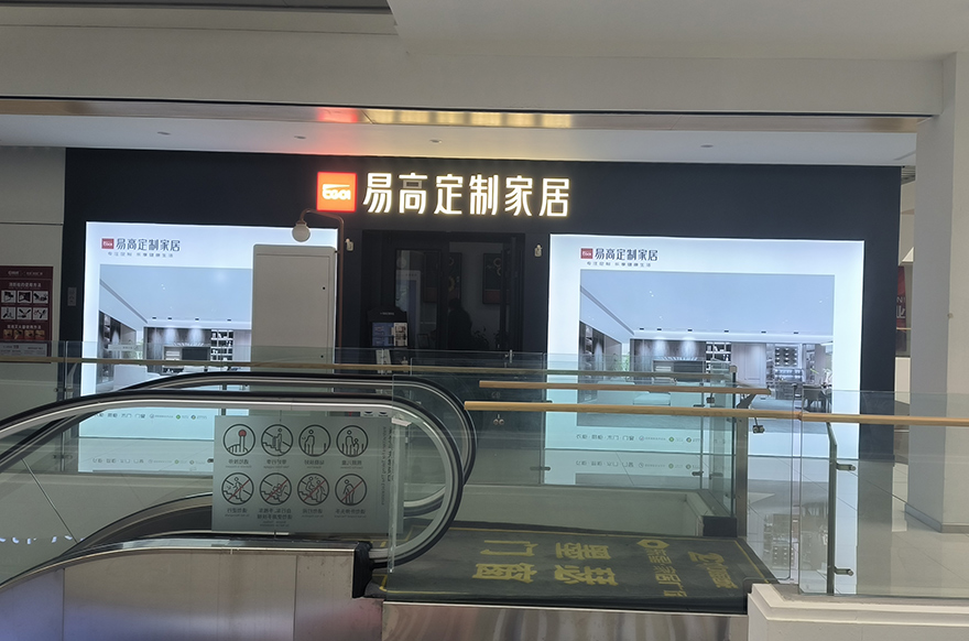 易高家居河北任丘專賣店