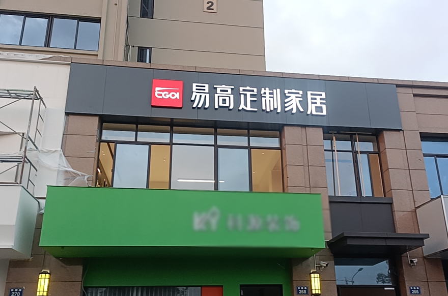 易高家居浙江臺(tái)州溫嶺市店