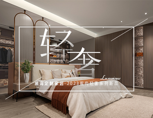 矜貴輕奢風(fēng)，打造高端理想人居！