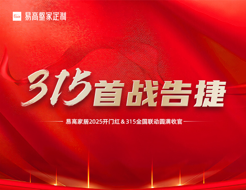 喜報 | 易高家居2025開門紅暨315全國聯(lián)動活動圓滿收官！